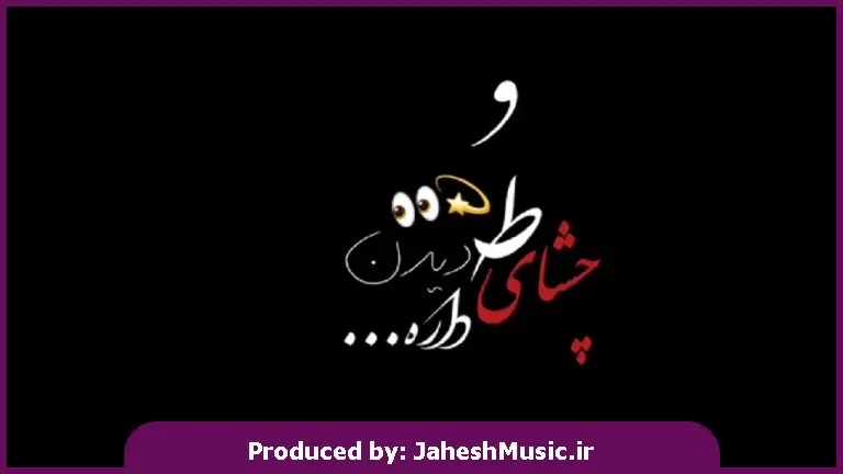 دانلود آهنگ چشای تو دیدن داره نازتو کشیدن داره آسمون این عاشقی با تو پریدن داره از 